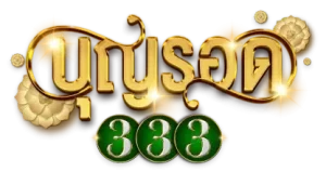 บุญรอด333