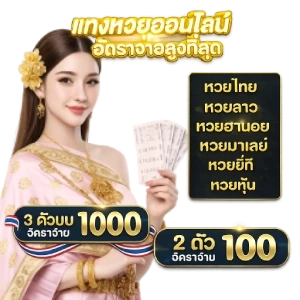 บุญรอด3 3 3หวยสด
